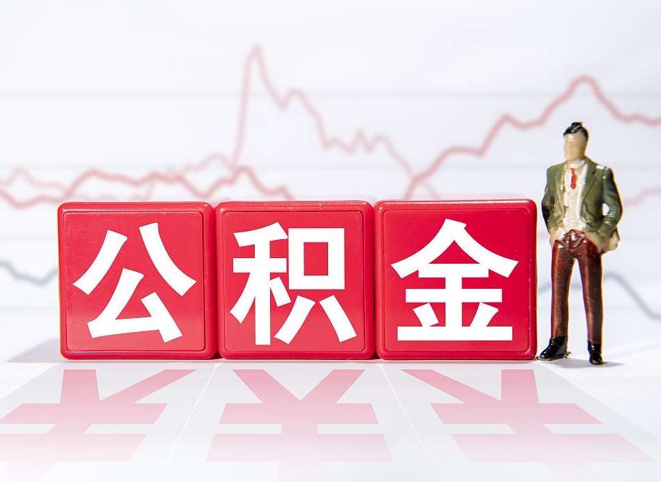 淮北海南公积金为什么不能取（海南如何提取公积金账户里的钱）