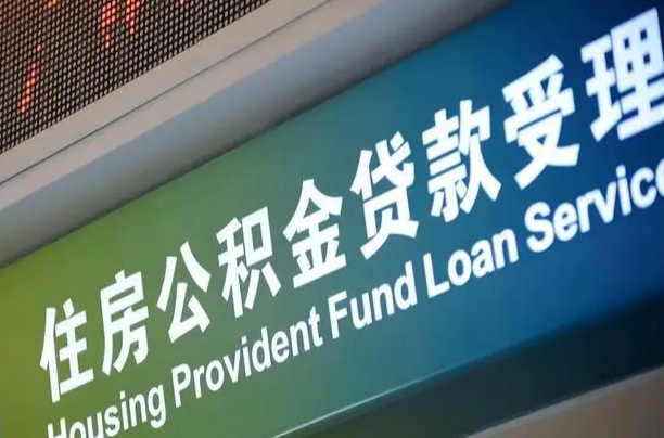 淮北住房公积金申请贷款（住房公积金申请贷款后里面的钱能取出来吗）