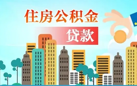 淮北2万公积金余额能贷40万吗（公积金多少才能贷30万）