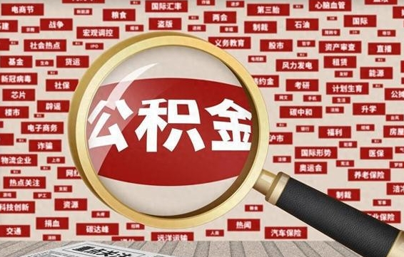 淮北河南公积金提取代办（河南公积金提取代办怎么操作）